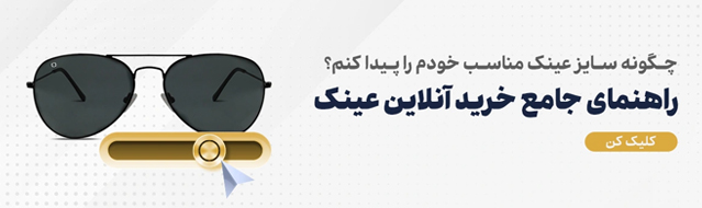 چگونه سایز مناسب عینک خود را پیدا کنیم؟
