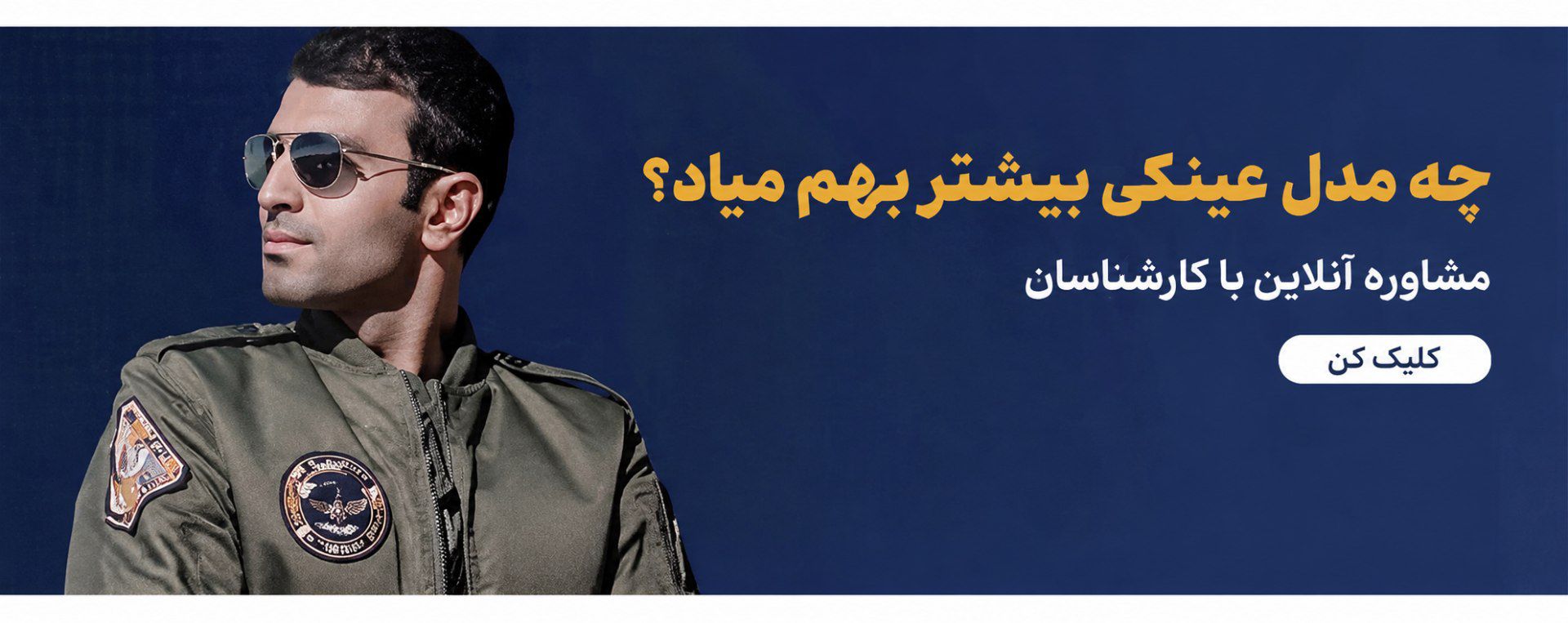 مشاوره انتخاب عینک