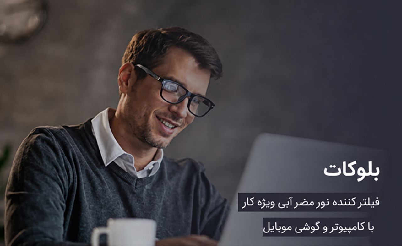 عینک بلوکات