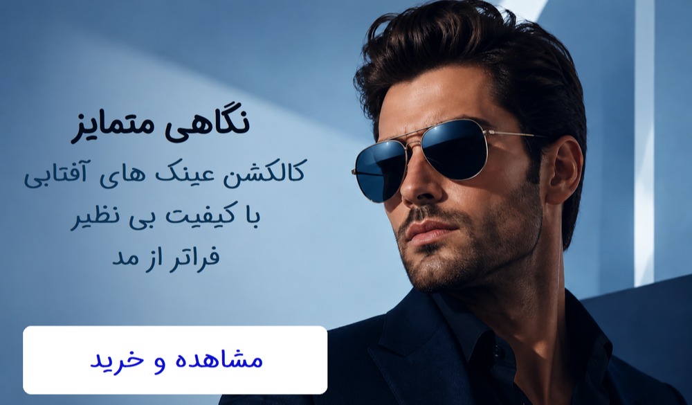 عینک آفتابی 
