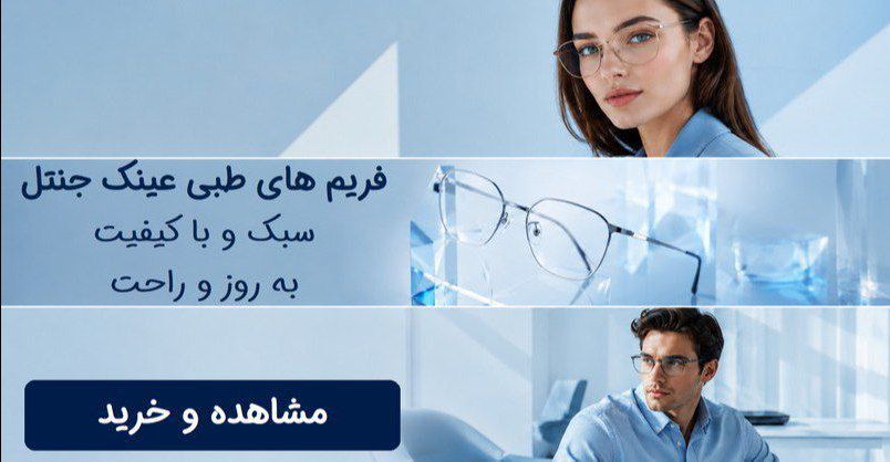فریم عینک طبی